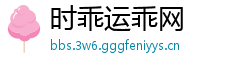 时乖运乖网